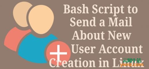Bash脚本：在Linux系统中发送关于新用户帐户创建的邮件
