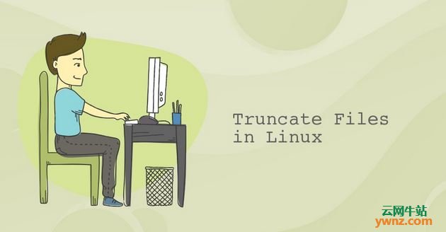 使用shell重定向和truncate命令在Linux系统中截断/清空文件