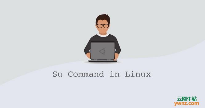 Linux系统中的切换用户Su命令，教你如何使用su命令，包括注意事项