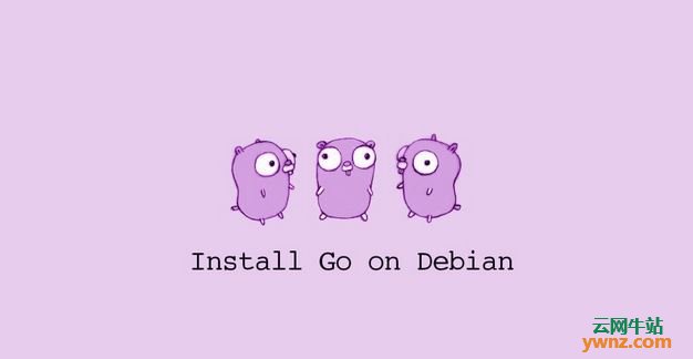 在Debian 10 Linux上下载安装Go及测试安装Go是否可用的方法