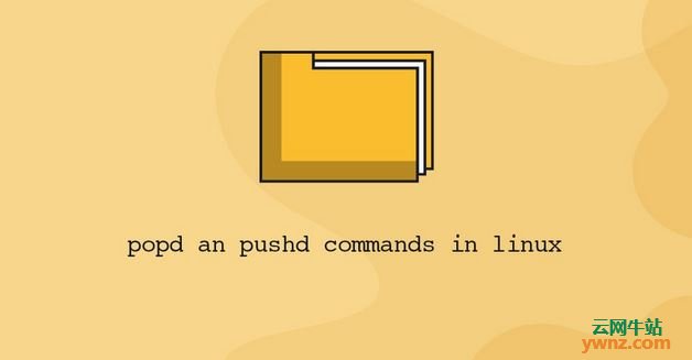 在Linux系统中的Pushd命令与Popd命令，教你这两个命令的基本用法