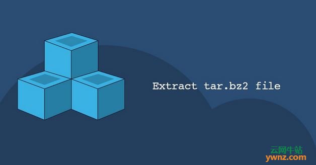 使用tar命令提取（或解压缩）tar.bz2和tbz2文件的方法