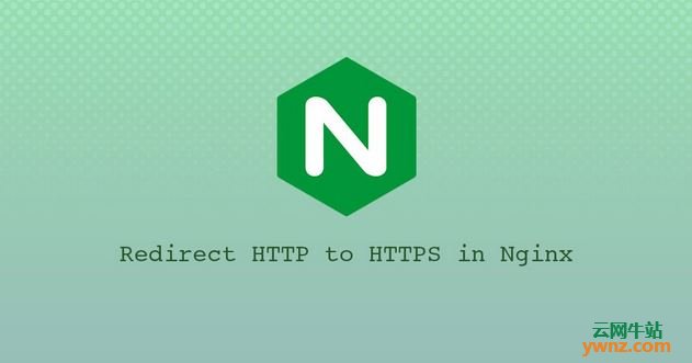 在Nginx服务器中将HTTP重定向到HTTPS的方法