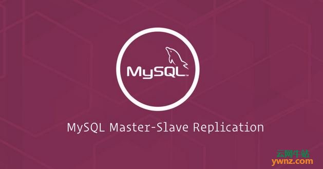 在Debian 10服务器上配置MySQL（MariaDB）主从复制