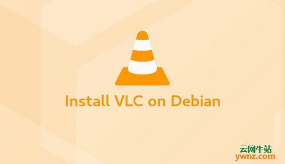 在Debian 9上安装VLC Media Player（媒体播放器）的方法
