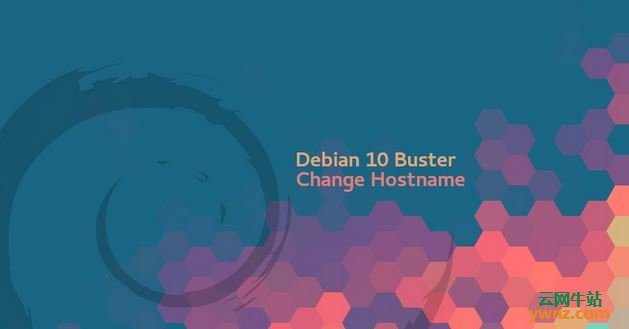 在Debian 10系统上更改Hostname（主机名）的方法