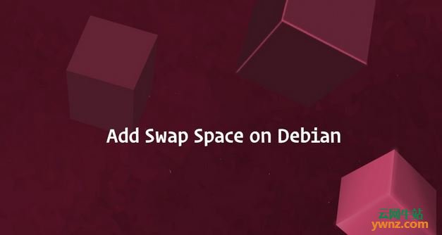 在Debian 10 Linux上添加Swap交换空间和调整Swappiness值
