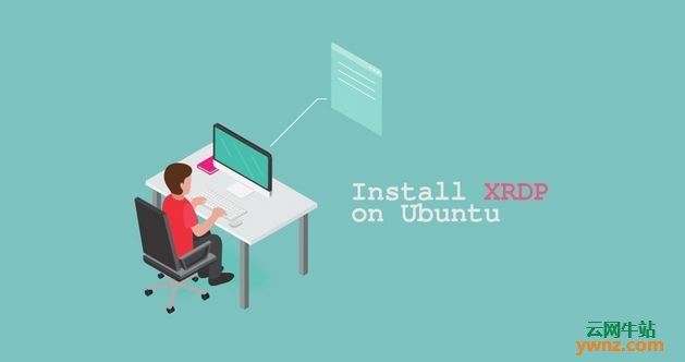 在Ubuntu 18.04上安装和配置Xrdp服务器（远程桌面）的方法