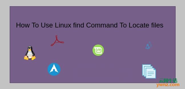 使用Linux查找命令find的语法和示例，使用find能查找文件