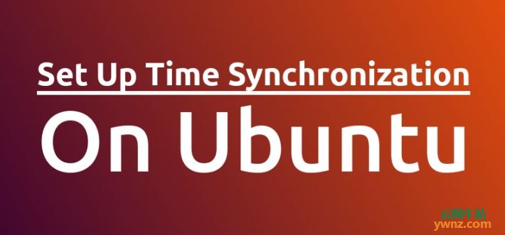 在Ubuntu Linux 18.04系统上设置时间同步的方法