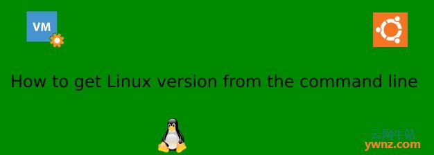 从命令行获取Linux version（Linux版本）的方法