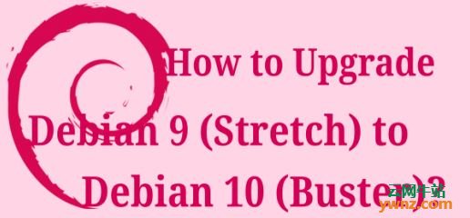 服务器上是怎么将Debian 9（Stretch）更新到Debian 10（Buster）的