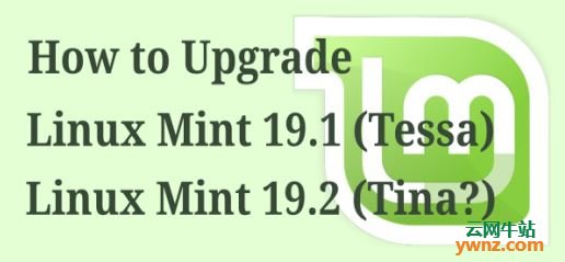 使用命令的方法将Linux Mint 19.1升级到Linux Mint 19.2（Tina）