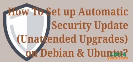 在Debian/Ubuntu上配置自动安全更新（无人值守升级）的方法