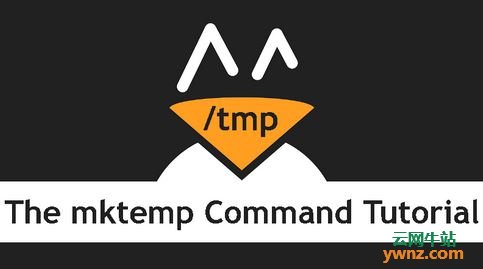 mktemp命令的使用方法：创建临时文件或目录并打印其名称