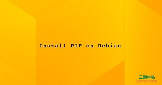 在Debian 10系统上为Python 2/3安装和使用Pip的方法