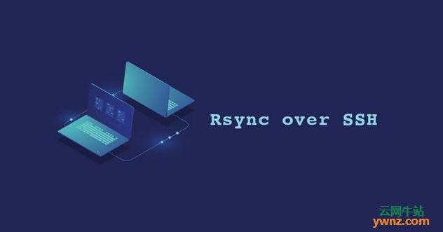 通过SSH使用Rsync传输文件，复制和同步文件及目录