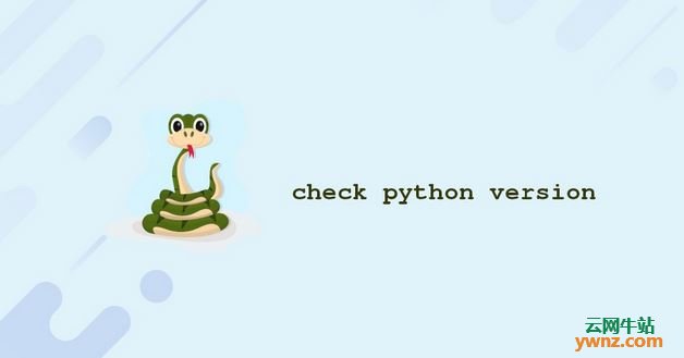 在Linux系统中检查Python版本（Python Version）的方法