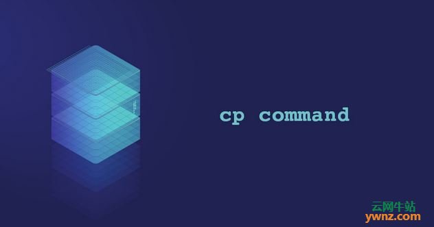 教你在Linux中用cp命令，使用cp复制文件和目录及复制多个文件和目录