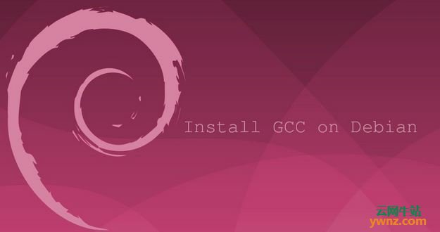 在Debian 10系统上安装GCC编译器及编译Hello World示例