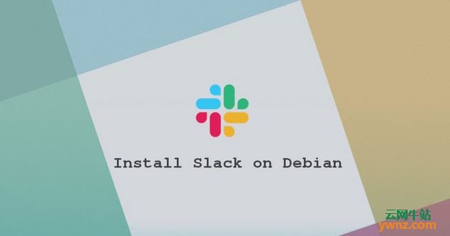 在Debian 10 Linux系统上安装Slack的方法