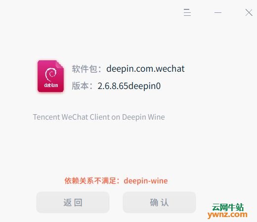 在UOS 20中装微信提示deepin-wine问题的解决，及换Debian 10源装软件
