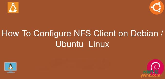 在Ubuntu 20.04/18.04、Debian 10/9上安装NFS客户端和使用的方法