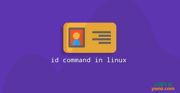 讲解Linux系统下使用Id命令的方法，包括Id命令选项示例