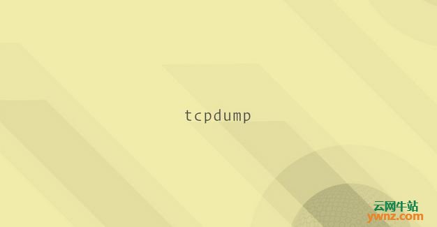 在Ubuntu/Debian/CentOS/Fedora/Arch Linux上安装和使用Tcpdump命令