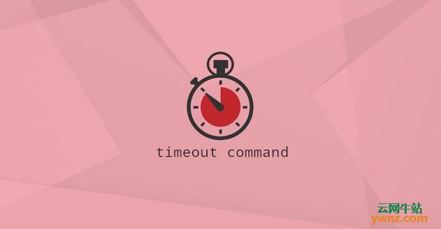 在Linux系统中使用Timeout命令的示例：它可以运行具有时间限制的命令