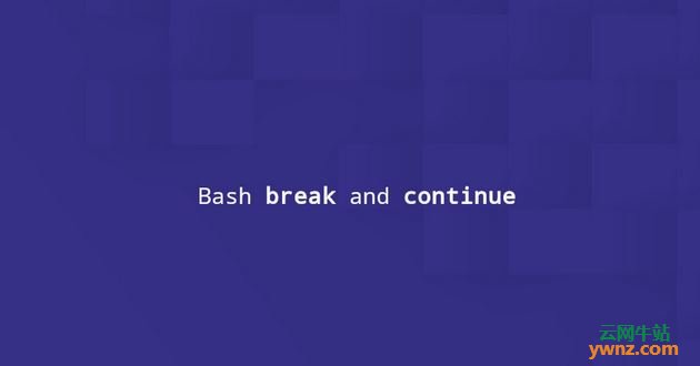在Linux Bash中使用break和continue控制循环执行