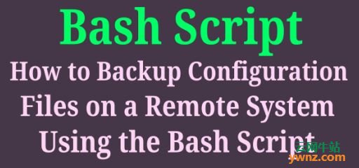 使用Bash脚本备份Linux远程系统上的配置文件
