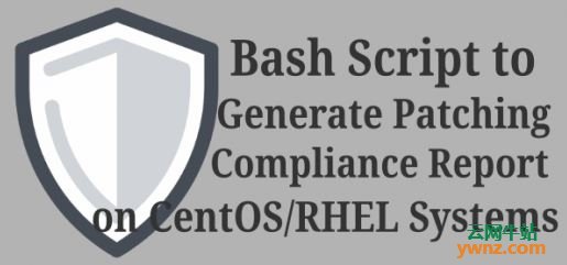 Bash脚本：在CentOS/RHEL系统上生成补丁合规报告