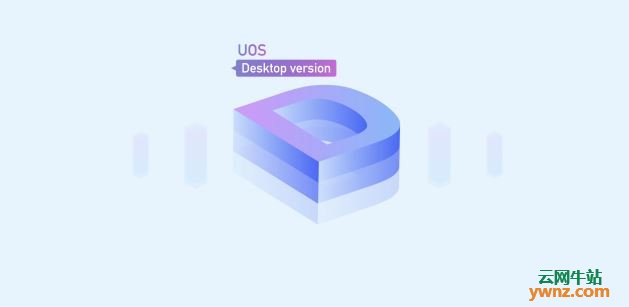 UOS两大操作系统介绍：统一桌面版操作系统和统一服务器版操作系统