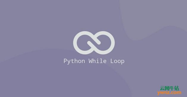 讲解Linux平台中的Python while循环