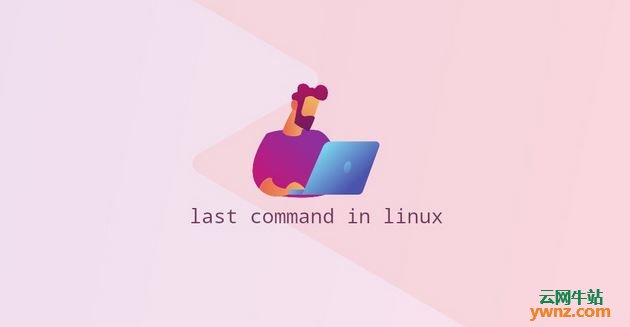 在Linux系统中使用Last命令的方法，包括Last命令选项说明