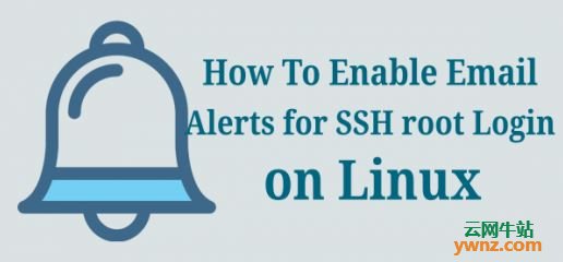 在Linux上为SSH root及所有用户登录设置启用电子邮件警报