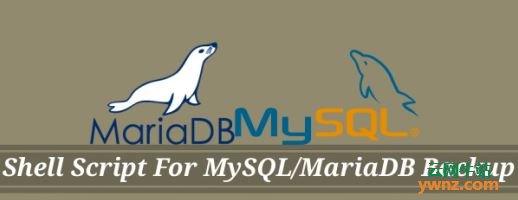 MySQL/MariaDB数据库备份的三个Shell脚本