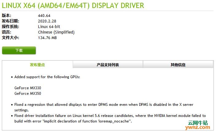 NVIDIA 440.64 for Linux显示驱动程序下载，附更新内容及安装方法