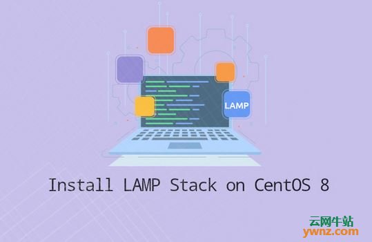 在CentOS 8系统上使用命令快速安装LAMP服务器