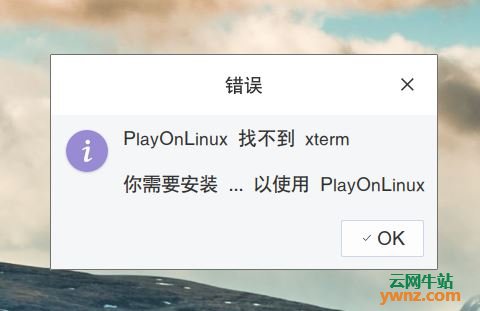 PlayOnLinux找不到xterm、wine的解决方法