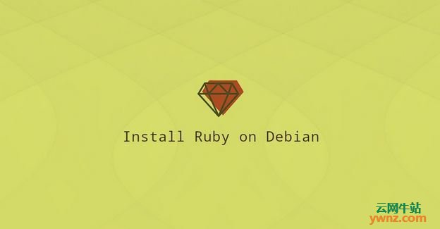 在Debian 10系统上安装Ruby的说明