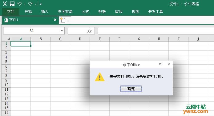 在Deepin中使用永中Office提示未安装打印机，请先安装打印机的处理