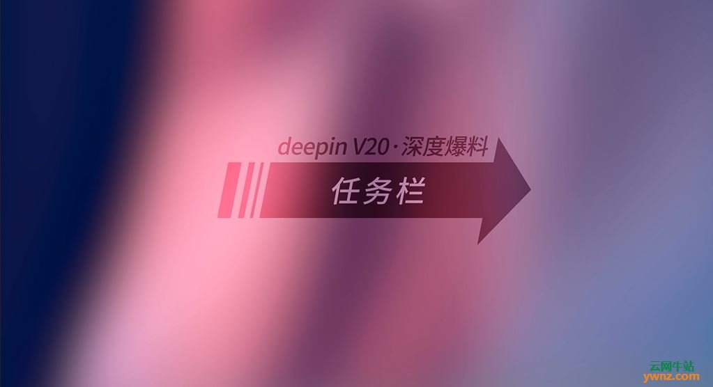 UKUI 3.0在桌面、皮肤、任务栏、启动器、宣传视频上都抄袭Deepin 20