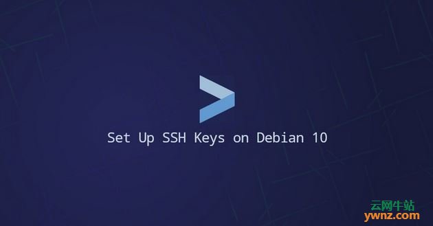 在Debian 10上设置SSH密钥，包括介绍使用SSH密钥登录到服务器
