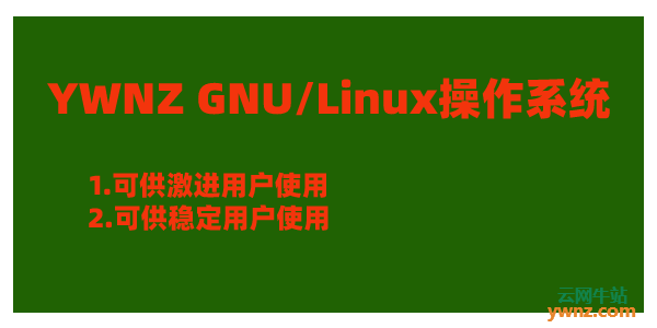 云网牛站将在适当时机推出YWNZ GNU/Linux操作系统