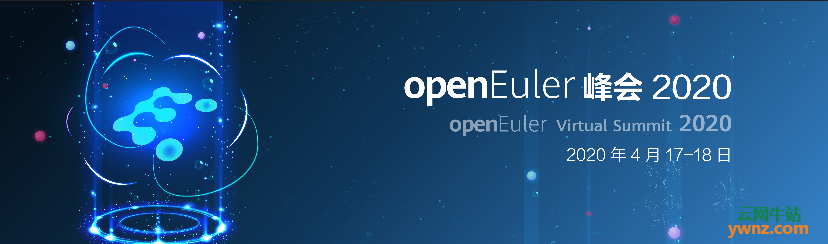 华为openEuler峰会2020将在2020年4月17至18日在线举行