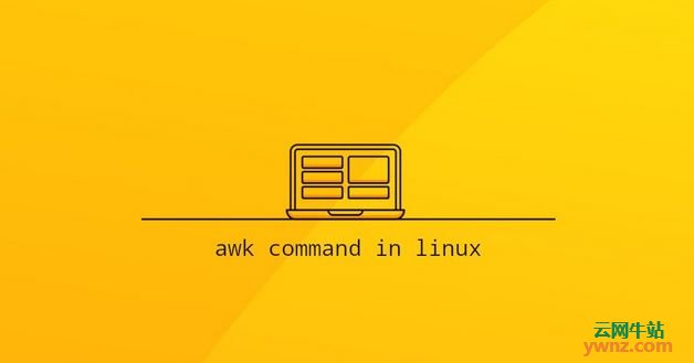 在Linux系统中Awk编程语言的基本知识及使用Awk命令的示例