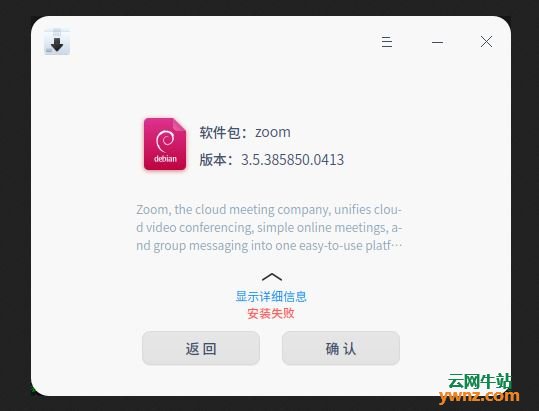 在Deepin V20操作系统下能安装瞩目Linux版成功