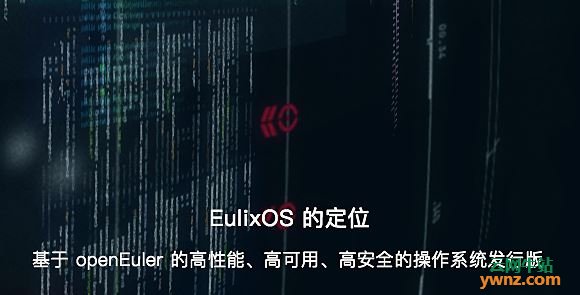 傲徕操作系统（EulixOS）发布下载：基于openEuler的发行版